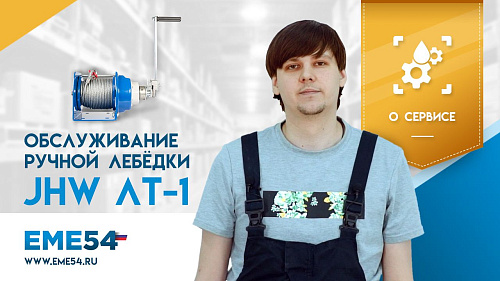 Смотрите видеообзор про сервисное обслуживание ручной барабанной лебёдки TOR ЛТ-1 (JHW)